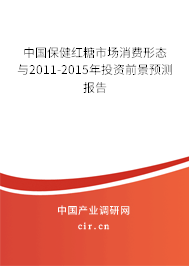 中國保健紅糖市場消費(fèi)形態(tài)與2011-2015年投資前景預(yù)測報(bào)告 中國保健紅糖市場消費(fèi)形態(tài)與2011-2015年投資前景預(yù)測報(bào)告