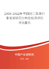 2008-2011年中國對二氯苯行業(yè)發(fā)展研究分析及投資風(fēng)險評估報告 2008-2011年中國對二氯苯行業(yè)發(fā)展研究分析及投資風(fēng)險評估報告