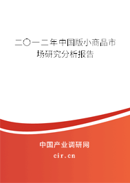 二〇一二年中國版小商品市場研究分析報告 二〇一二年中國版小商品市場研究分析報告