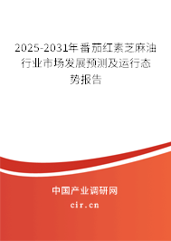 2025-2031年番茄紅素芝麻油行業(yè)市場發(fā)展預(yù)測及運行態(tài)勢報告