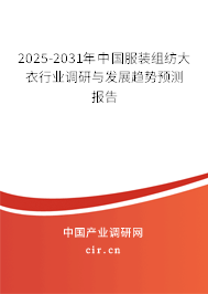 2025-2031年中國(guó)服裝組紡大衣行業(yè)調(diào)研與發(fā)展趨勢(shì)預(yù)測(cè)報(bào)告