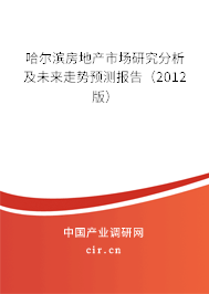 哈爾濱房地產(chǎn)市場(chǎng)研究分析及未來(lái)走勢(shì)預(yù)測(cè)報(bào)告（2012版）