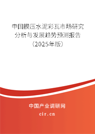 中國(guó)模壓水泥彩瓦市場(chǎng)研究分析與發(fā)展趨勢(shì)預(yù)測(cè)報(bào)告（2025年版）