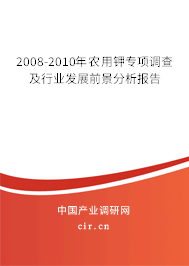 2008-2010年農(nóng)用鉀專項(xiàng)調(diào)查及行業(yè)發(fā)展前景分析報(bào)告 2008-2010年農(nóng)用鉀專項(xiàng)調(diào)查及行業(yè)發(fā)展前景分析報(bào)告