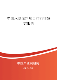 中國水基涂料項(xiàng)目可行性研究報(bào)告