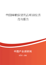 中國睡眠保健用品項目投資咨詢報告
