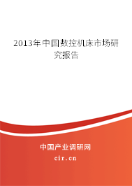 2013年中國數(shù)控機(jī)床市場(chǎng)研究報(bào)告