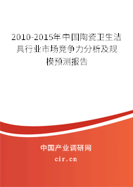 2010-2015年中國陶瓷衛(wèi)生潔具行業(yè)市場競爭力分析及規(guī)模預(yù)測報告