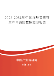 2025-2031年中國洋地黃毒苷生產(chǎn)與銷售數(shù)據(jù)監(jiān)測報告