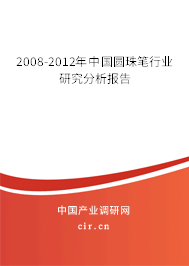 2008-2012年中國圓珠筆行業(yè)研究分析報(bào)告 2008-2012年中國圓珠筆行業(yè)研究分析報(bào)告