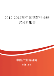 2012-2017年中國鍺礦行業(yè)研究分析報(bào)告 2012-2017年中國鍺礦行業(yè)研究分析報(bào)告