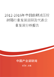 2012-2016年中國自耦減壓控制箱行業(yè)發(fā)展調(diào)研及代表企業(yè)發(fā)展分析報(bào)告 2012-2016年中國自耦減壓控制箱行業(yè)發(fā)展調(diào)研及代表企業(yè)發(fā)展分析報(bào)告