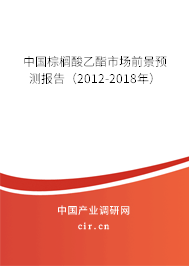 中國棕櫚酸乙酯市場前景預(yù)測報告(2012-2018年) 中國棕櫚酸乙酯市場前景預(yù)測報告(2012-2018年)