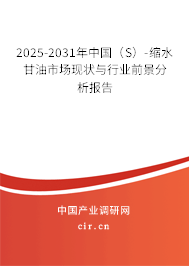 2025-2031年中國(guó)（S）-縮水甘油市場(chǎng)現(xiàn)狀與行業(yè)前景分析報(bào)告