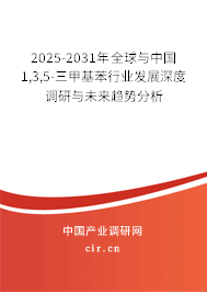 2025-2031年全球與中國1,3,5-三甲基苯行業(yè)發(fā)展深度調(diào)研與未來趨勢分析