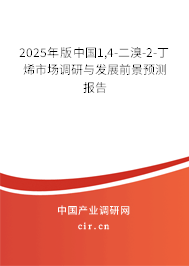 2025年版中國(guó)1,4-二溴-2-丁烯市場(chǎng)調(diào)研與發(fā)展前景預(yù)測(cè)報(bào)告