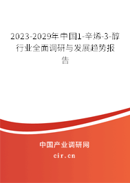 2023-2029年中國1-辛烯-3-醇行業(yè)全面調研與發(fā)展趨勢報告