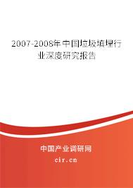 2007-2008年中國垃圾填埋行業(yè)深度研究報告