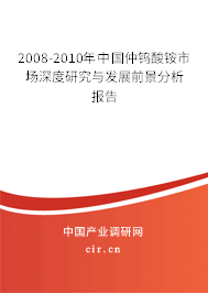 2008-2010年中國(guó)仲鎢酸銨市場(chǎng)深度研究與發(fā)展前景分析報(bào)告 2008-2010年中國(guó)仲鎢酸銨市場(chǎng)深度研究與發(fā)展前景分析報(bào)告