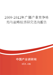 2009-2012年廣播產(chǎn)業(yè)競(jìng)爭(zhēng)格局與戰(zhàn)略投資研究咨詢報(bào)告