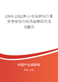 2009-2012年心電監(jiān)護儀行業(yè)競爭格局與投資戰(zhàn)略研究咨詢報告 2009-2012年心電監(jiān)護儀行業(yè)競爭格局與投資戰(zhàn)略研究咨詢報告