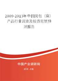 2009-2013年中國男包(袋)產(chǎn)品行業(yè)調(diào)查及投資前景預(yù)測報告 2009-2013年中國男包(袋)產(chǎn)品行業(yè)調(diào)查及投資前景預(yù)測報告