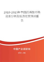 2010-2013年中國歷烯酸市場調(diào)查分析及投資前景預(yù)測報告 2010-2013年中國歷烯酸市場調(diào)查分析及投資前景預(yù)測報告
