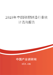 2010年中國磷肥制造行業(yè)統(tǒng)計咨詢報告
