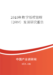 2010年數(shù)字版權(quán)管理（DRM）發(fā)展研究報(bào)告