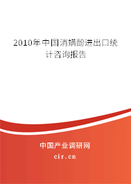 2010年中國消螨酚進(jìn)出口統(tǒng)計咨詢報告