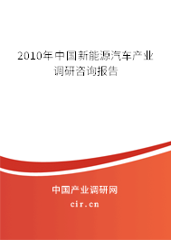 2010年中國新能源汽車產(chǎn)業(yè)調(diào)研咨詢報告