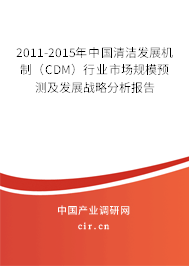2011-2015年中國清潔發(fā)展機(jī)制（CDM）行業(yè)市場規(guī)模預(yù)測及發(fā)展戰(zhàn)略分析報(bào)告