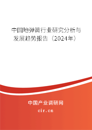 中國地彈簧行業(yè)研究分析與發(fā)展趨勢報告（2024年）