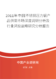 2011年中國不銹鋼壓力鍋產(chǎn)品供需市場深度調(diào)研分析及行業(yè)風(fēng)投戰(zhàn)略研究分析報(bào)告 2011年中國不銹鋼壓力鍋產(chǎn)品供需市場深度調(diào)研分析及行業(yè)風(fēng)投戰(zhàn)略研究分析報(bào)告