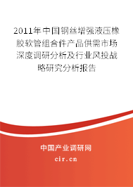 2011年中國鋼絲增強(qiáng)液壓橡膠軟管組合件產(chǎn)品供需市場深度調(diào)研分析及行業(yè)風(fēng)投戰(zhàn)略研究分析報(bào)告
