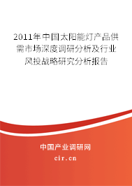 2011年中國太陽能燈產品供需市場深度調研分析及行業(yè)風投戰(zhàn)略研究分析報告
