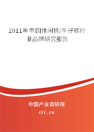 2011年中國休閑褲/牛仔褲行業(yè)品牌研究報告 2011年中國休閑褲/牛仔褲行業(yè)品牌研究報告