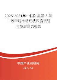 2025-2031年中國2-氨基-5-氯二苯甲酮市場現(xiàn)狀深度調(diào)研與發(fā)展趨勢(shì)報(bào)告 2025-2031年中國2-氨基-5-氯二苯甲酮市場現(xiàn)狀深度調(diào)研與發(fā)展趨勢(shì)報(bào)告