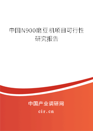 中國N900磨豆機項目可行性研究報告