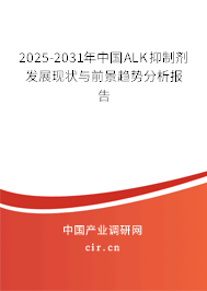 2025-2031年中國ALK抑制劑發(fā)展現(xiàn)狀與前景趨勢分析報告 2025-2031年中國ALK抑制劑發(fā)展現(xiàn)狀與前景趨勢分析報告