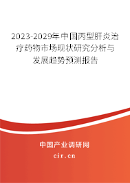2023-2029年中國丙型肝炎治療藥物市場現(xiàn)狀研究分析與發(fā)展趨勢預(yù)測報告 2023-2029年中國丙型肝炎治療藥物市場現(xiàn)狀研究分析與發(fā)展趨勢預(yù)測報告