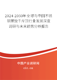 2024-2030年全球與中國(guó)不銹鋼螺旋千斤頂行業(yè)發(fā)展深度調(diào)研與未來趨勢(shì)分析報(bào)告 2024-2030年全球與中國(guó)不銹鋼螺旋千斤頂行業(yè)發(fā)展深度調(diào)研與未來趨勢(shì)分析報(bào)告