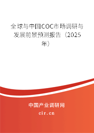 全球與中國COC市場調(diào)研與發(fā)展前景預(yù)測報告（2025年）
