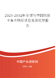 2025-2031年全球與中國側(cè)裝卡車市場現(xiàn)狀及發(fā)展前景報告