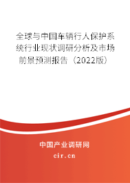 全球與中國(guó)車輛行人保護(hù)系統(tǒng)行業(yè)現(xiàn)狀調(diào)研分析及市場(chǎng)前景預(yù)測(cè)報(bào)告（2022版）