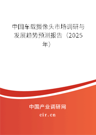 中國車載攝像頭市場調(diào)研與發(fā)展趨勢預測報告（2025年）