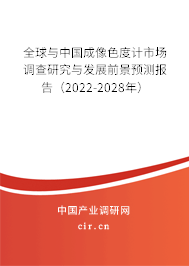 全球與中國成像色度計(jì)市場調(diào)查研究與發(fā)展前景預(yù)測報(bào)告（2022-2028年）