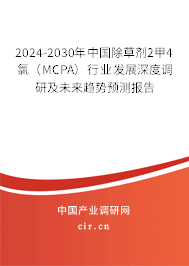 2024-2030年中國除草劑2甲4氯（MCPA）行業(yè)發(fā)展深度調研及未來趨勢預測報告