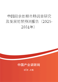 中國廚余處理市場調(diào)查研究及發(fā)展前景預(yù)測報告（2025-2031年）