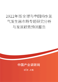 2022年版全球與中國(guó)純水氫氣發(fā)生器市場(chǎng)專(zhuān)題研究分析與發(fā)展趨勢(shì)預(yù)測(cè)報(bào)告 2022年版全球與中國(guó)純水氫氣發(fā)生器市場(chǎng)專(zhuān)題研究分析與發(fā)展趨勢(shì)預(yù)測(cè)報(bào)告